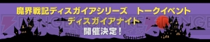 『ディスガイア』トークイベントが2016年2月7日開催。ブリドカットセーラ恵美さん、佐藤天平さんが出演