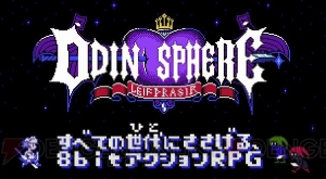 8bit版『オーディンスフィア レイヴスラシル』制作決定まであと少し！ ツイートで応援しよう