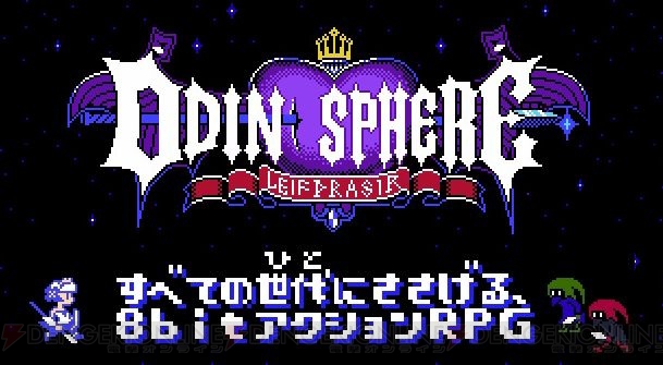 8bit版『オーディンスフィア レイヴスラシル』制作決定まであと少し！ ツイートで応援しよう