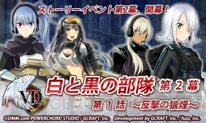 『V.D.』ストーリーイベント“白と黒の部隊”第2幕開幕！ スマホ版でも遊べる!!