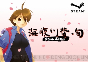 『海腹川背・旬 Steam Edition』