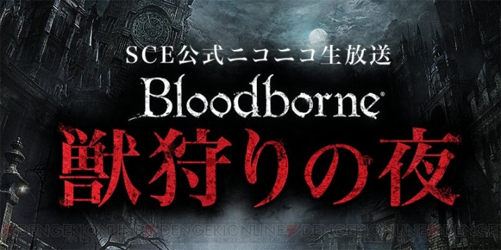 『Bloodborne』DLC配信直前生放送が本日11月17日21：30配信。女優の結さんらが出演
