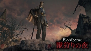 『Bloodborne』