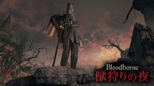 『Bloodborne』DLC配信直前生放送が本日11月17日21：30配信。女優の結さんらが出演