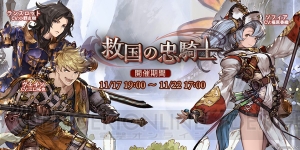 『グラブル』救国の忠騎士が開催決定。貢献度獲得でジークフリートのスキンを入手できる