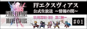 『FFBE』初の公式生放送が11月22日21：30配信。最新アップデート情報も公開予定