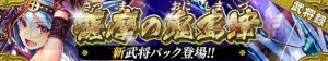 『戦国やらいでか』お尻がセクシーなLE武将“島津義弘”が登場