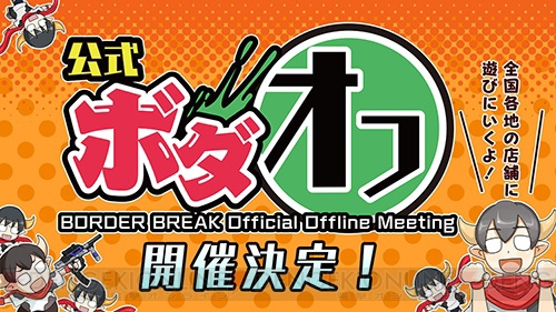 『ボーダーブレイク スクランブル 武』店舗キャラバンイベント“公式ボダオフ”開催!!