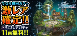 今遊び始めると15,600円お得。RPG『オービットサーガ』星5確定キャンペーンなど実施