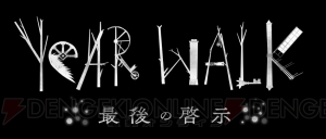 異教の儀式が題材のホラーADV『Year Walk 最後の啓示』が配信中。プレイヤーが覗く未来とは？