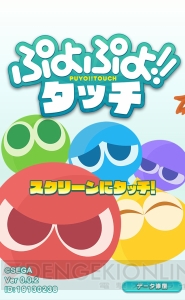 新作『ぷよぷよ!!タッチ』をプレイ。今度の『ぷよぷよ』はぬりけしで脳みそこねこね!?