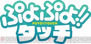 『puyopuyo!!タッチ』