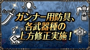 『モンハンエクスプロア』ガンナー用防具と各種武器の上方修正が11月下旬に実施