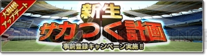 アプリ『サカつくシュート！』12月に新生。事前登録で日本代表経験選手が必ずもらえる