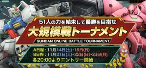 『ガンダムオンライン』に専用機システムが実装！ 11月21日からは大規模戦トーナメント後半戦も実施