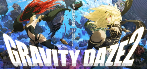 GRAVITY DAZE 2』＆PS4版『GRAVITY DAZE』をひも解く！ 精彩な重力の