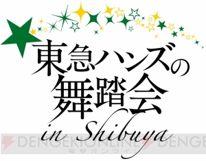 リアル346プロ企画“東急ハンズの舞踏会”が開催。iPhoneケースなどのオリジナルグッズが販売