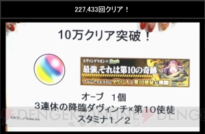 『モンスト』3連休の降臨ダヴィンチ×第10使徒のスタミナが半分に