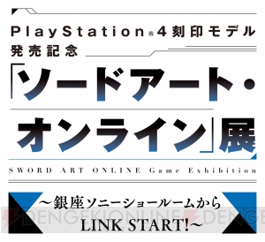 PS4『SAO』刻印モデル＆ゲーム新作発売を記念して、銀座で展示イベントを開催