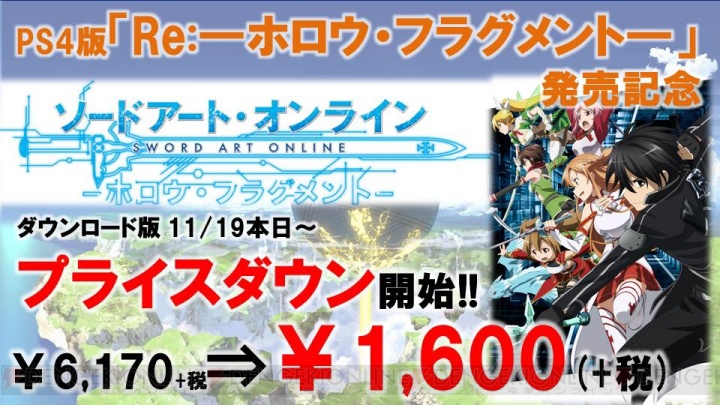 PS Vita『SAO ホロウ・フラグメント』DL版が大幅値下げ。アイコンプレゼントキャンペーンも実施中
