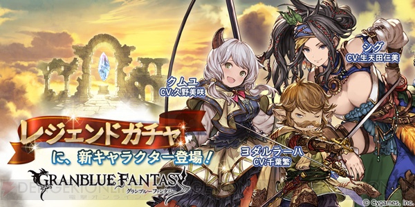 『グラブル』SSレア・ヨダルラーハ、Sレア・シグ、レア・クムユの3体が登場！