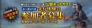 『DDON』“シーズン1.2先行体験会”が12月13日に開催。ひと足先に新バージョンをプレイしよう