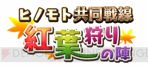 報酬はメイド城姫のSSR！ 『城姫クエスト』新イベント“ヒノモト共同戦線 紅葉狩りの陣”開催