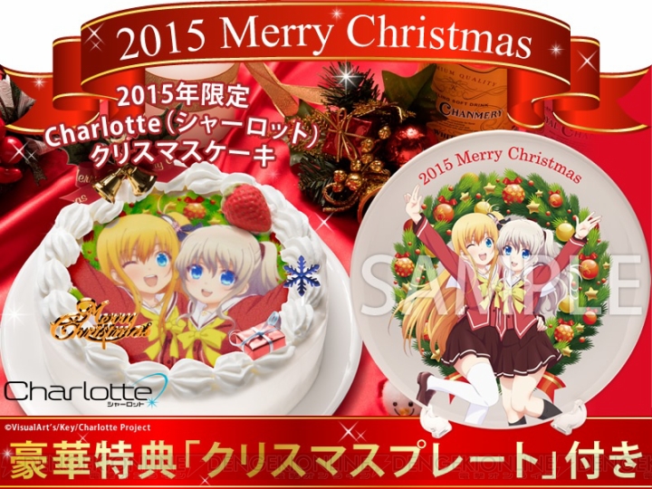 『Charlotte（シャーロット）』クリスマスケーキの特典は友利奈緒と西森柚咲の19cm陶器製プレート