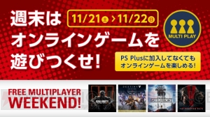 この週末はPS4のオンラインマルチプレイが無料開放。『CoD BO3』『Destiny』などを遊びまくろう