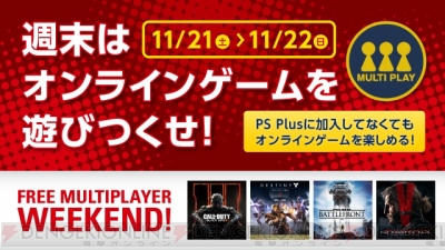 この週末はps4のオンラインマルチプレイが無料開放 Cod Bo3 Destiny などを遊びまくろう 電撃オンライン