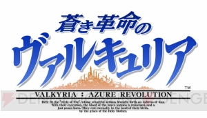 PS4『蒼き革命のヴァルキュリア』が2016年冬に発売決定。『戦ヴァル リマスター』にバトル体験版が同梱