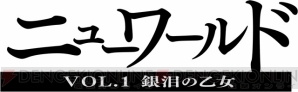 『ニューワールド VOL.1 銀泪の乙女』