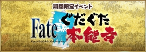 『FGO』ぐだぐだな“あの2人”がついに参戦!? イベント“ぐだぐだ本能寺”開催決定