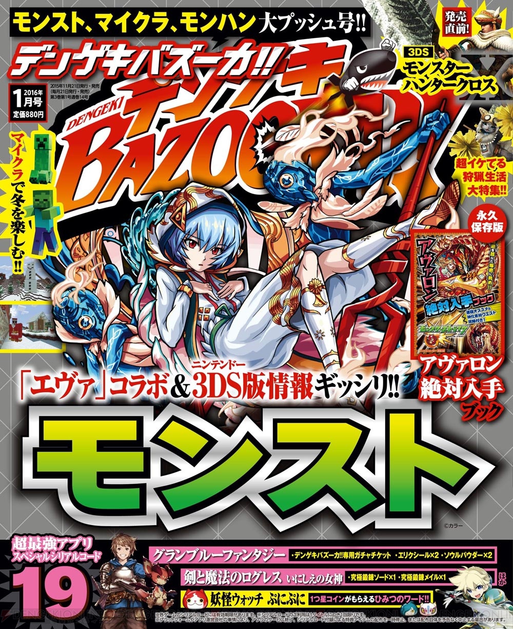 デンゲキバズーカ 1月号がドカンと発売 モンスト の エヴァ コラボイラストが目印 電撃オンライン