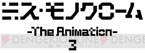 『白猫プロジェクト』のキャトラがアニメ『ミス・モノクローム』に出演。放送は本日20日23時から