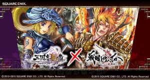 『戦国やらいでか』と『三国志乱舞』がコラボ。限定武将が手に入る