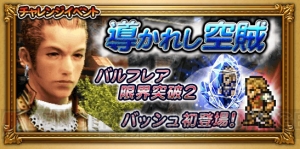 【FFRK情報】『XII』バッシュ初登場。ギルガメッシュ同様“ひきつける＆かまえる”戦法が可能