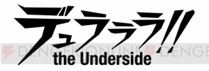 『デュラララ!! TUS』紅葉狩りを楽しむ折原臨也やセルティが登場