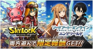 『スカイロック』と『SAO エンドワールド』の両タイトルを遊んで限定報酬をゲット