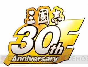 『三國志』シリーズ30周年記念コンサートが2016年4月16日に開催。『三國志13』を購入して応募しよう