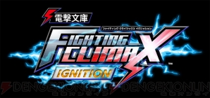 『電撃文庫 FIGHTING CLIMAX IGNITION』