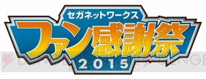 『チェンクロ』『夢キャス』ステージも。セガネットワークス ファン感謝祭が12月6日開催