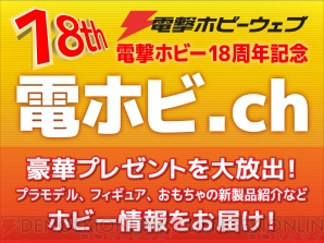 “電撃ホビー18周年記念日”