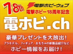 ガンプラ座談会や超合金トークも。本日25日13時から電撃ホビー18周年記念生放送！