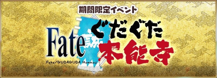 『FGO』ノッブと桜セイバーが参戦！ イベント“ぐだぐだ本能寺”の詳細が判明