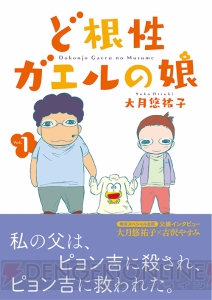 名作マンガの陰に隠された家族再生の実話！ 『ど根性ガエルの娘』コミックス第1巻が11月27日に発売