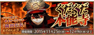 『FGO』本能寺イベント