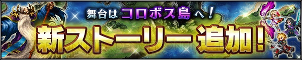 『FFBE』新ストーリー追加。星3～星5の特定ユニット出現率が上昇するキャンペーンも