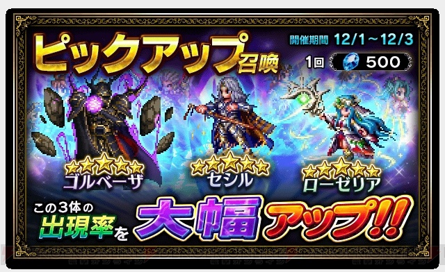 『FFBE』新ストーリー追加。星3～星5の特定ユニット出現率が上昇するキャンペーンも