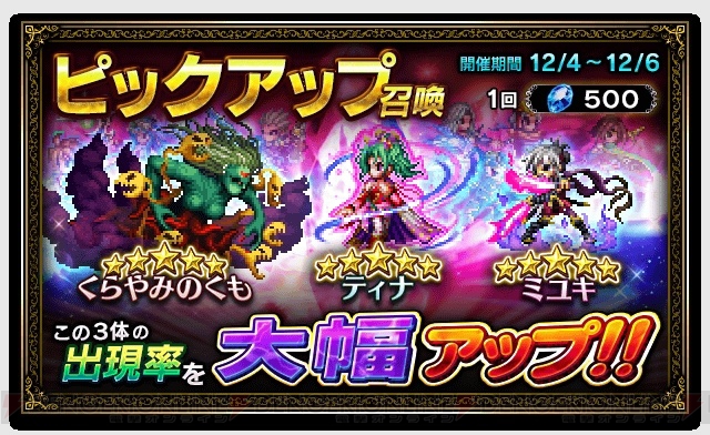 『FFBE』新ストーリー追加。星3～星5の特定ユニット出現率が上昇するキャンペーンも